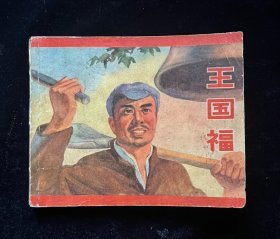 王国福