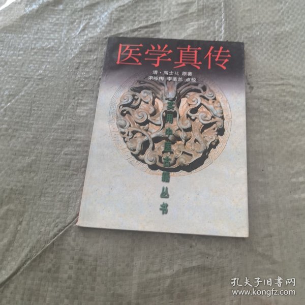医学真传