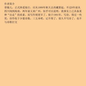 广西行知书不走寻常路只爱陌生人酷驴丛书曾敏儿9787806534052