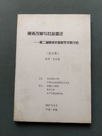 晚清改革与社会变迁——第二届晚清史国际学术研讨会（论文集）经济.文化卷