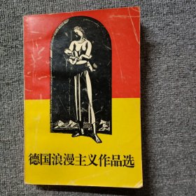 德国浪漫主义作品选