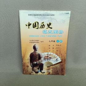 中國歷史填充圖冊 七年級上冊 中國地圖出版