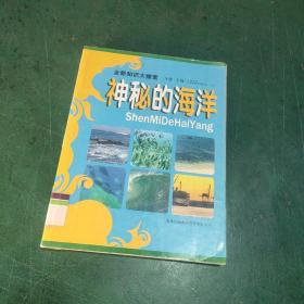 全新知识大搜索：神秘的海洋