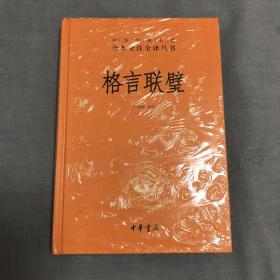 格言联璧（中华经典名著全本全注全译）