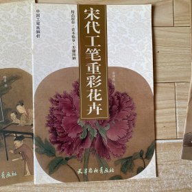 宋代工笔重彩花卉/中国工笔画解析