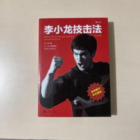 李小龙技击法（全新完整版·平装版）