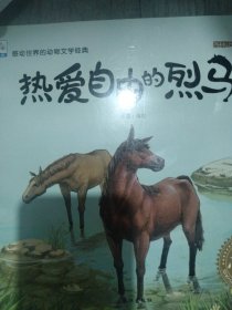 热爱自由的烈马