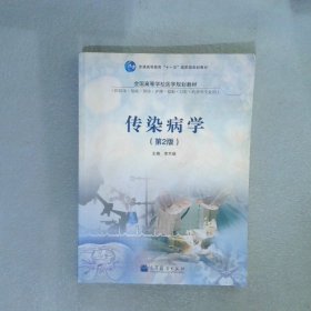 传染病学第2版李兰娟9787040315264