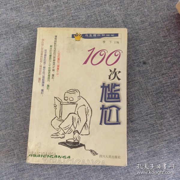 100次尴尬