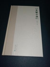 煮雨文丛IV (签名本，四册合售: 古有憙，柘园文录，文饭小品，且居且读)