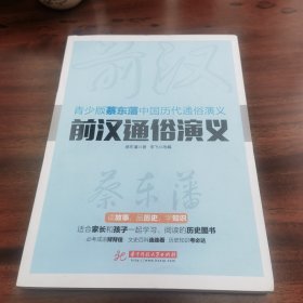 青少版蔡东藩中国历代通俗演义：前汉通俗演义