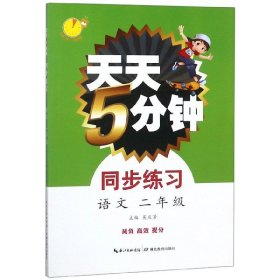 天天5分钟·同步练习·语文 2年级