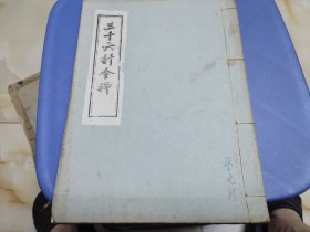 线装油印本 三十六计今译 筒子页宣纸本 批判研究资料供学习参考