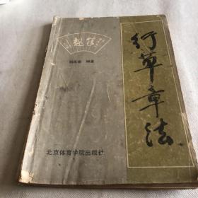 行草章法