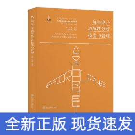 航空电子适航性分析技术与管理