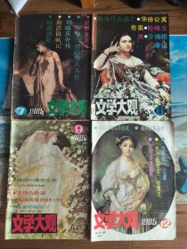 文学大观 1985年7.8.912期
