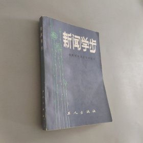 新闻学步