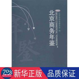 北京年鉴 统计 北京市委员会 编 新华正版