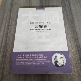 读懂金融学的第一本书：大癫狂·非同寻常的大众幻想与全民疯狂