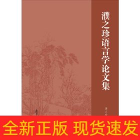濮之珍语言学论文集