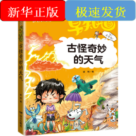 少儿趣味常识早知道·古怪奇妙的天气