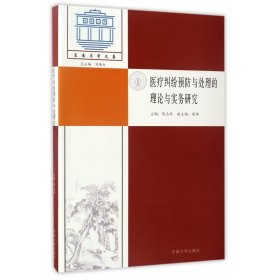 医疗纠纷预防与处理的理论与实务研究/东南法学文存