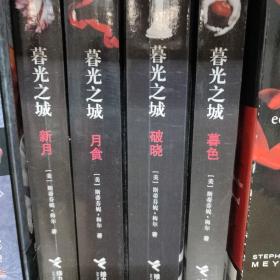 暮光之城 四本全