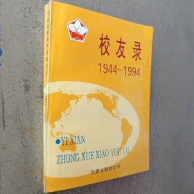 黟县中学校友录 1944～1994