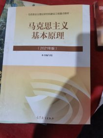 马克思主义基本原理2021年版新版（二手）