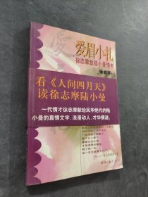 爱眉小扎：徐志摩致陆小曼情书