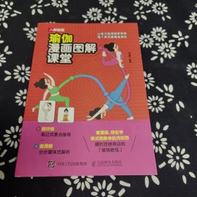 瑜伽漫画图解课堂
