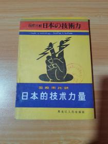 国际间比较 日本的技术力量