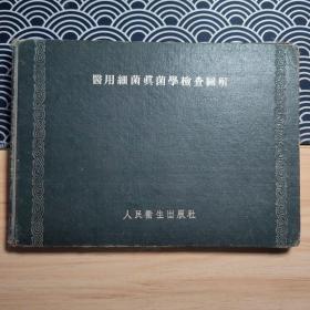 醫(yī)用細菌真菌學檢查圖解 江西醫(yī)學院圖書館館藏書 扉頁有公藏章