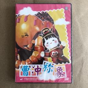 曹冲称象 大扫除 眉间尺  DVD 全新未拆