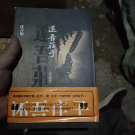 还吾庄子：《逍遥游》《齐物论》新解