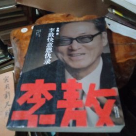 李敖50年唯一自选集·李敖快意恩仇录