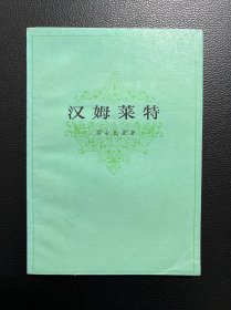 汉姆莱特-[英]莎士比亚 著 曹未风 译-上海译文出版社-1979年7月一版一印