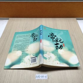 帝妃劫