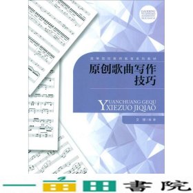 原创歌曲写作技巧文锋北京师范大学出9787303209873