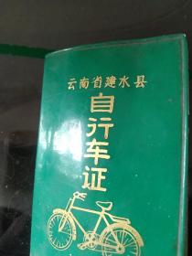 70年代云南自行车执照