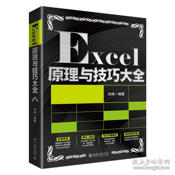 Excel原理与技巧大全