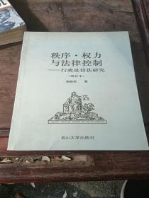 秩序权力以法律控制，行政处罚法研究增补本