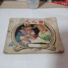 大人国 连环画
