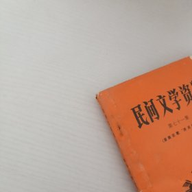 民间文学资料.第71集.苗族古歌开天辟地