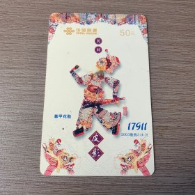 中国联通电话卡 （皮影4-2）