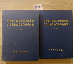 全国统一建筑工程基础定额广西壮族自治区单位估价表（上下册）