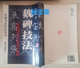 魏碑技法——张裕钊书法之笔法与结构（1995年一版三印）