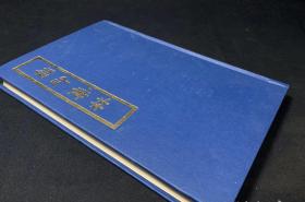 《玺印集林》精装