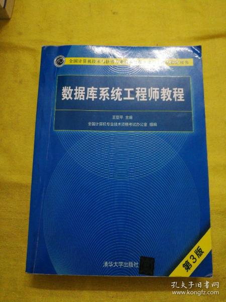 数据库系统工程师教程（第3版）