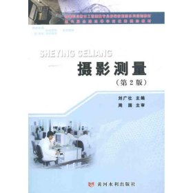 攝影測量劉廣社黃河水利出版社9787807349624全新正版